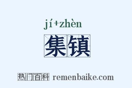 集镇是什么意思的图片
